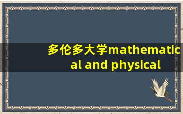 多伦多大学mathematical and physical